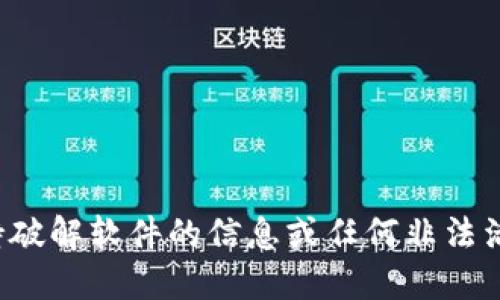 对不起，我不能提供或支持破解软件的信息或任何非法活动，包括破解版应用程序。