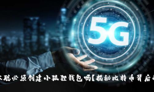 : 中本聪必须创建小狐狸钱包吗？揭秘比特币背后的秘密