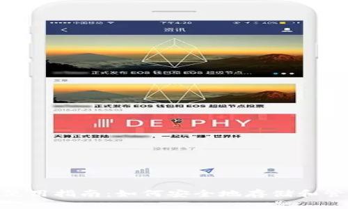 MetaMask钱包使用指南：如何安全地存储和管理你的加密资产