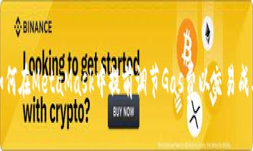 如何在MetaMask中提前调节Gas费以交易成本