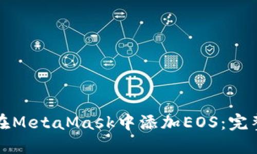 如何在MetaMask中添加EOS：完整指南
