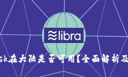 MetaMask在大陆是否可用？全面解析及使用指南