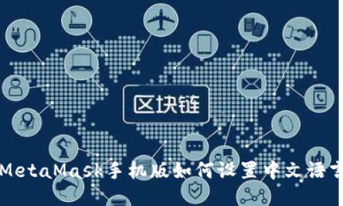 MetaMask手机版如何设置中文语言