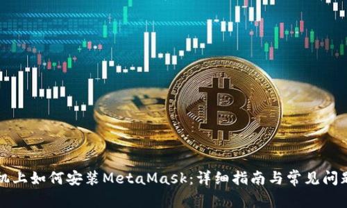虚拟机上如何安装MetaMask：详细指南与常见问题解答
