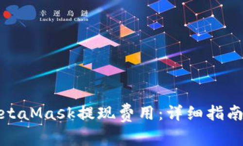 如何降低MetaMask提现费用：详细指南与实用技巧