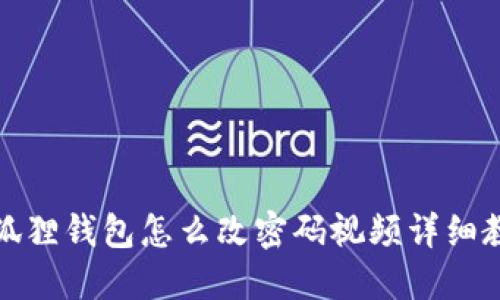 小狐狸钱包怎么改密码视频详细教程