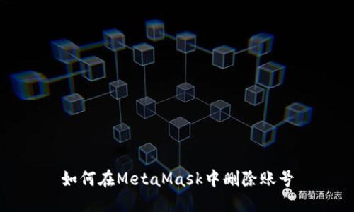 如何在MetaMask中删除账号