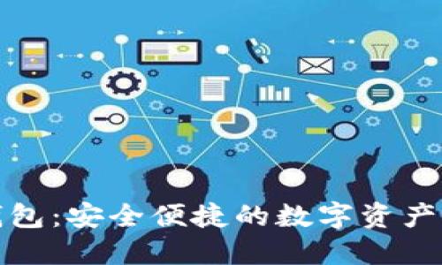 小狐狸钱包：安全便捷的数字资产管理工具