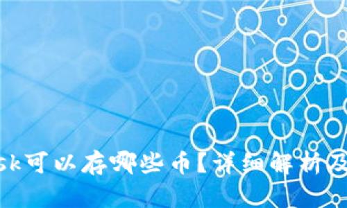 MetaMask可以存哪些币？详细解析及使用指南