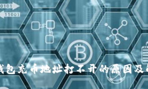 小狐狸钱包充币地址打不开的原因及解决方案