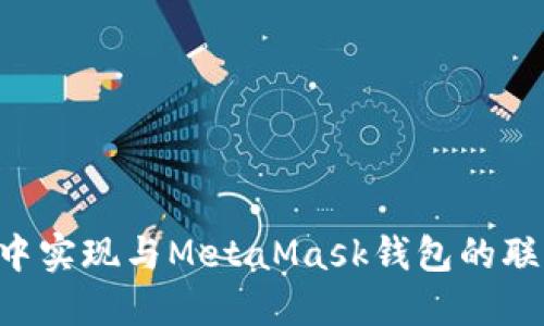 如何在网页中实现与MetaMask钱包的联动：全面指南