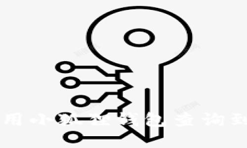 如何使用小狐狸钱包查询到账的币