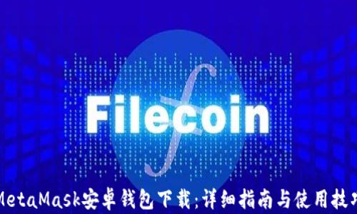 
MetaMask安卓钱包下载：详细指南与使用技巧