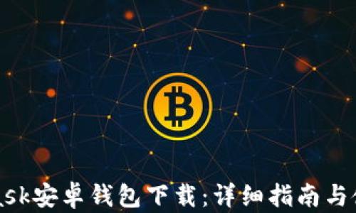 
MetaMask安卓钱包下载：详细指南与使用技巧