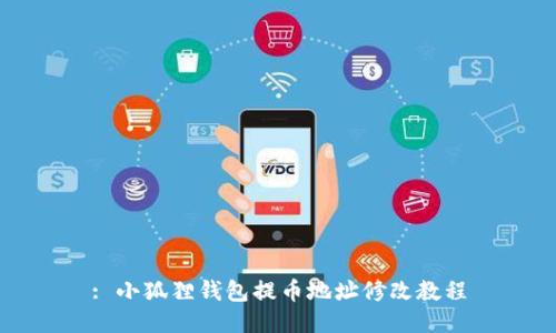 : 小狐狸钱包提币地址修改教程