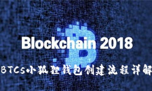BTCs小狐狸钱包创建流程详解