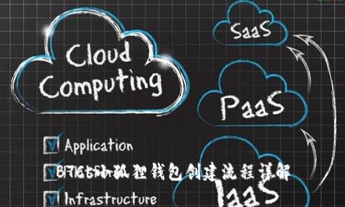 BTCs小狐狸钱包创建流程详解