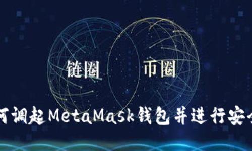 : 如何调起MetaMask钱包并进行安全交易