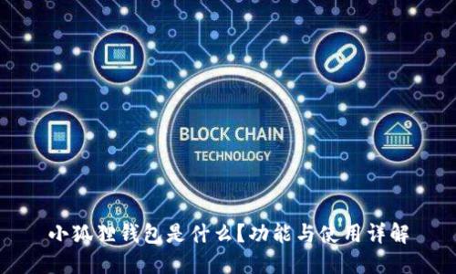 小狐狸钱包是什么？功能与使用详解