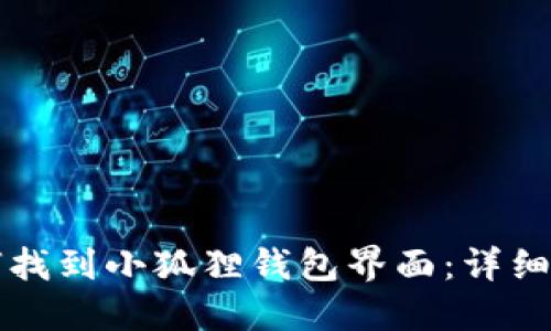 如何找到小狐狸钱包界面：详细指南