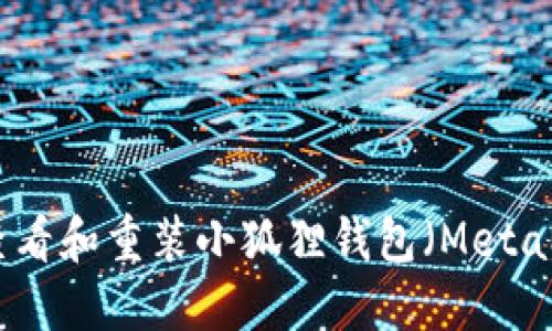 如何查看和重装小狐狸钱包（MetaMask）