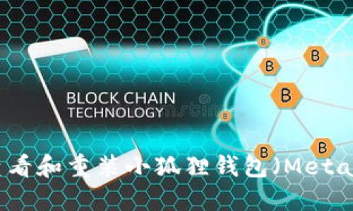如何查看和重装小狐狸钱包（MetaMask）