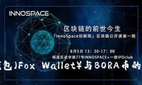 小狐狸钱包（Fox Wallet）与BORA币的全面解析