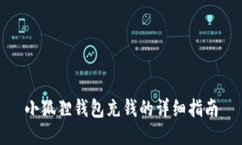 小狐狸钱包充钱的详细指南