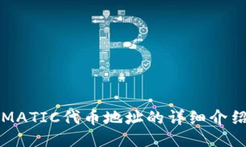 小狐狸钱包MATIC代币地址的详细介绍与使用指南