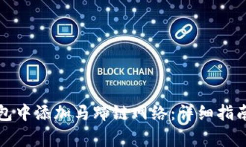 如何在小狐狸钱包中添加马蹄链网络：详细指南与常见问题解答