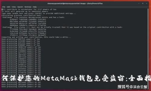 如何保护您的MetaMask钱包免受盗窃：全面指南
