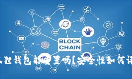 小狐狸钱包能重置吗？安全性如何评估？