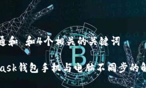 符合普通和 和4个相关的关键词

Metamask钱包手机与电脑不同步的解决方案