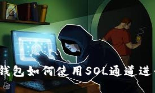 小狐狸钱包如何使用SOL通道进行交易？
