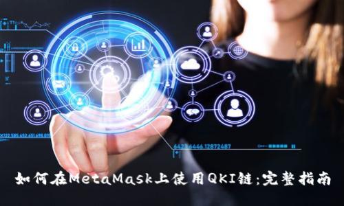 如何在MetaMask上使用QKI链：完整指南