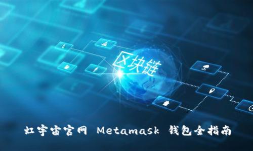 虹宇宙官网 Metamask 钱包全指南