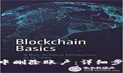 如何在MetaMask中删除账户：详细步骤与常见问题解答