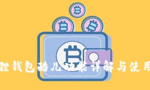 小狐狸钱包酷儿功能详解与使用教程