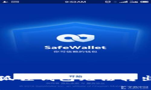 如何解决小狐狸钱包无法转出余额的问题