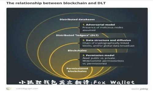 小狐狸钱包英文翻译：Fox Wallet