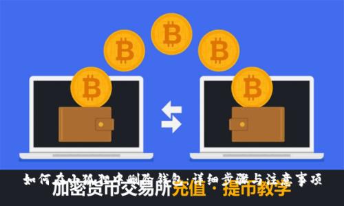 如何在小狐狸中删除钱包：详细步骤与注意事项