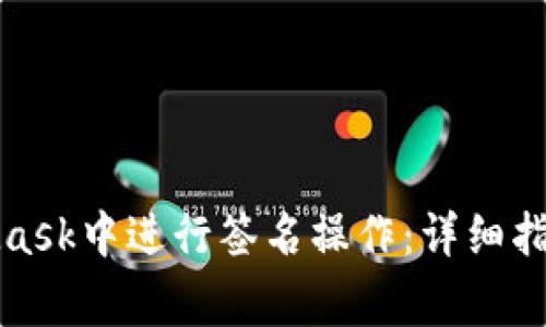 如何在MetaMask中进行签名操作：详细指南与常见问题