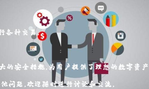 
  小狐狸钱包支持ETH测试币吗？全面解析与使用指南 / 

关键词：
 guanjianci 小狐狸钱包, ETH测试币, 数字货币钱包, 加密货币交易 /guanjianci 

一、小狐狸钱包简介

小狐狸钱包（MetaMask）是一个流行的以太坊和ERC20代币钱包，广泛用于存储以太坊及其代币，并参与去中心化金融（DeFi）和非同质化代币（NFT）生态。它不仅支持桌面浏览器扩展，还提供手机应用，便于用户随时随地管理他们的数字资产。小狐狸钱包以其用户友好的界面和强大的功能赢得了大量用户。

小狐狸钱包允许用户创建以太坊地址，接收和发送以太坊及其代币，进行交易管理等。此外，它还能够连接到各种去中心化应用（DApps），为用户提供便捷的金融服务，比如借贷、交易和 NFT 交易等。

二、ETH测试币的概念

ETH测试币是指在以太坊测试网络上使用的以太坊代币，主要用于开发和测试目的。与主网的ETH相比，测试网的ETH没有实际价值，用户可以免费获得，用于测试智能合约和DApps的功能。常见的测试网包括Ropsten、Rinkeby、Kovan等。

在这些测试网上，开发者可以模拟真实环境中的操作，进行不同功能的测试，从而避免在主网发生错误导致资金损失。测试网络提供了一个安全的环境，让开发者可以反复实验，确保他们的应用在主网必然安全运行。

三、小狐狸钱包是否支持ETH测试币

小狐狸钱包确实支持ETH测试币。用户可以通过小狐狸钱包连接到以太坊的多个测试网络，获得和使用测试网的ETH。在小狐狸钱包中，用户只需在网络选项中选择所需的测试网络，就可以轻松切换并进行相关操作。

例如，如果用户想在Ropsten测试网上进行操作，他们只需在小狐狸钱包中选择Ropsten网络，然后使用测试币进行转账、调用智能合约等。这使得开发者和应用测试人员能够在没有风险的基础上进行开发和验证。

四、小狐狸钱包的使用步骤

要在小狐狸钱包中使用ETH测试币，用户可以按照以下步骤进行操作：

ol
    li下载并安装小狐狸钱包：访问小狐狸官网，在Chrome或Firefox浏览器中安装扩展，或在手机应用商店下载应用。/li
    li创建或导入钱包：按照提示创建新钱包，或使用助记词导入现有钱包。/li
    li选择网络：在小狐狸钱包的界面中点击网络选项，选择适合的测试网络（如Ropsten或Rinkeby）。/li
    li获取测试币：访问提供ETH测试币的水龙头网站，输入钱包地址获取测试币。/li
    li开始测试：使用获得的测试币进行转账或调用智能合约进行测试。/li
/ol

五、使用小狐狸钱包ETH测试币的优势

使用小狐狸钱包进行ETH测试币的操作具有多方面的优势：

ul
    listrong用户友好：/strong小狐狸钱包界面简单易用，适合各类用户，从新手到专家。/li
    listrong广泛支持：/strong支持多种测试网，用户可以选择适合他们需求的测试网进行实验。/li
    listrong实时交互：/strong直接与DApps交互，加快了开发速度和效率。/li
    listrong安全性：/strong小狐狸钱包提供了良好的安全措施，保护用户的资产不受威胁。/li
/ul

六、可能相关的问题

以下是关于小狐狸钱包和ETH测试币的五个相关问题的详细解答：

1. 小狐狸钱包如何获取ETH测试币？

获取ETH测试币的过程非常简单，用户可以通过以下几种方法获得：

ol
  listrong使用水龙头（Faucet）：/strong互联网有许多提供以太坊测试币的水龙头网站，如Ropsten水龙头或Rinkeby水龙头。用户只需访问这些网站，输入小狐狸钱包的地址，有些水龙头可能还要求社交媒体验证，完成后即可获得测试币。/li

  listrong借用朋友的测试币：/strong如果用户身边有朋友在使用同样的测试网，用户可以直接请求一些测试币。这是获取测试币快速有效的方式之一。/li

  listrong使用开发者工具提供的服务：/strong一些开发环境或工具（如Truffle）提供获取测试币的服务，用户可以在本地开发环境中直接获取。/li
/ol

注意，测试币是免费的，仅用于测试目的，无法兑换为正式的ETH。因此，用户不必担心资金损失，可以放心使用。

2. 小狐狸钱包如何保护用户的资产安全？

小狐狸钱包非常重视用户资产的安全，提供了多种安全措施，以确保用户的数字资产安全：

ul
  listrong助记词保护：/strong在创建钱包时，用户会生成一组助记词，务必妥善保存。助记词是保管用户资产的唯一凭证，遗失或泄露会导致资产丢失。/li

  listrong密码保护：/strong用户在使用小狐狸钱包时可设置访问密码，增加进一步的安全保护。此密码需定期更换，以确保安全性。/li

  listrong隐私保护：/strong小狐狸钱包不存储用户的私钥，用户的私钥仅保留在本地设备上，不会发送回任何服务器。用户应保持其设备的安全性，使用防火墙和其他安全措施来保护自己的设备。/li

  listrong多重签名：/strong对于大额交易，小狐狸钱包推荐使用多重签名功能，提供额外的安全性，确保在进行交易时需要多个签名确认。/li
/ul

这些措施共同形成了小狐狸钱包对用户资产的全面保护，使用户能够安全安心地进行数字资产的管理和交易。

3. 如何在小狐狸钱包中切换网络？

切换网络在小狐狸钱包里是一个非常简单的过程，用户只需按照以下步骤进行操作：

ol
  li打开小狐狸钱包，点击当前网络的下拉菜单，通常位于钱包界面的顶部。/li
  li在下拉菜单中，用户可以看到当前正在使用的网络（如Ethereum Mainnet）及其支持的其他网络（如Ropsten、Rinkeby等）。/li
  li选择所需的测试网络，并确认选择。小狐狸钱包会自动切换到新的网络，一旦切换成功，用户就可以在新网络上进行操作。/li
/ol

值得注意的是，切换网络后，地址仍保持不变，但在不同网络下的余额、交易记录等都是独立的。因此，每个网络的操作和资产必须分开管理，确保在测试和主网之间的操作不会混淆。

4. 如何在小狐狸钱包中恢复丢失的钱包？

如果用户不小心丢失了小狐狸钱包，或者更换设备，用户可以通过助记词恢复钱包。以下是恢复钱包的步骤：

ol
  li下载并安装小狐狸钱包的相应版本（浏览器扩展或手机应用）。/li
  li在主界面选择“导入钱包”选项。/li
  li输入用户之前备份的助记词，并确保拼写正确。助记词按顺序输入非常重要，遗漏或顺序错误会导致不能恢复钱包。/li
  li设置一个新的密码，以确保钱包安全。/li
/ol

一旦输入和设置完成，用户就可以恢复访问其资产和进行相关的操作。因此，妥善管理好用户的助记词和密码是确保数字资产安全的关键。为了避免丢失，建议用户将助记词保存至多个安全的地点，以防不测。

5. 小狐狸钱包的客户支持如何？

小狐狸钱包提供了多种形式的客户支持，便于用户解决在使用过程中遇到的问题：

ul
  listrong官方文档与FAQ：/strong小狐狸钱包官网提供了详细的操作指南和常见问题解答，涵盖了钱包的设置、使用、问题解决等各方面，用户可以根据需要查找相关信息。/li

  listrong社区支持：/strong用户可以通过小狐狸钱包的社区获取帮助，社区内有许多其他用户和开发者分享解决方案，解答相关问题。/li

  listrong社交媒体和社群平台：/strong小狐狸钱包在Twitter、Telegram等社交媒体上建立了官方账户，用户可以通过这些渠道与官方获得实时联系。/li

  listrong提交工单：/strong在遇到解决不了的问题时，用户也可以通过官网提交支持请求，获得官方的直接帮助和指导。/li
/ul

小狐狸钱包在客户服务方面做得相对不错，用户可以根据个人情况选择便捷的方式，快速获得解决方案，确保能够顺畅使用钱包进行各种交易。

结束语

综上所述，小狐狸钱包作为一种广泛使用的数字资产管理工具，确实支持ETH测试币的使用。其友好的用户界面、丰富的功能以及强大的安全措施，为用户提供了理想的数字资产管理环境。无论是开发者进行DApp测试，还是普通用户希望了解加密货币的运作原理，小狐狸钱包都是一个不错的选择。

希望以上内容能够帮助用户更好地理解小狐狸钱包和ETH测试币的关系，以及如何实现更加安全和高效的数字货币操作。如果有其他问题，欢迎随时进行讨论和交流。