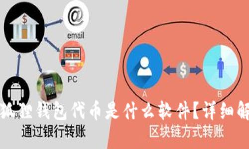 小狐狸钱包代币是什么软件？详细解析