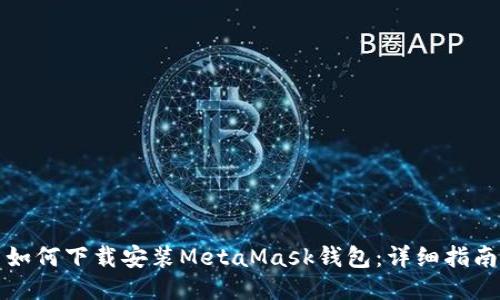 如何下载安装MetaMask钱包：详细指南