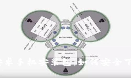 Metamask 安卓手机安装包：如何安全下载与安装指南