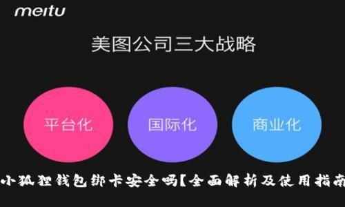 小狐狸钱包绑卡安全吗？全面解析及使用指南