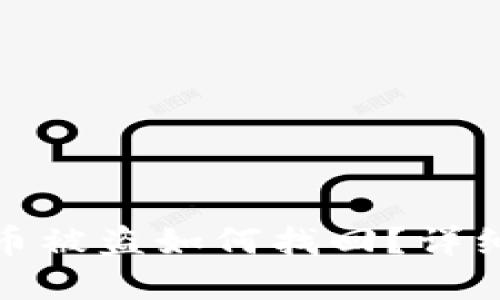 小狐狸钱包币被盗如何找回？详细步骤与建议