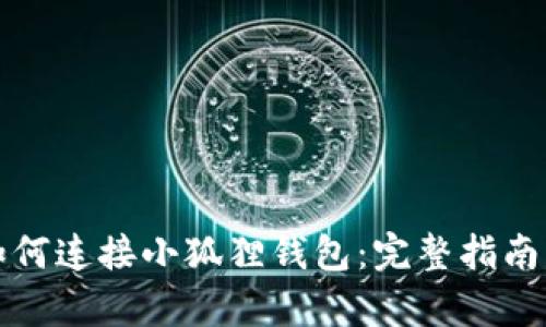 前端开发如何连接小狐狸钱包：完整指南与最佳实践