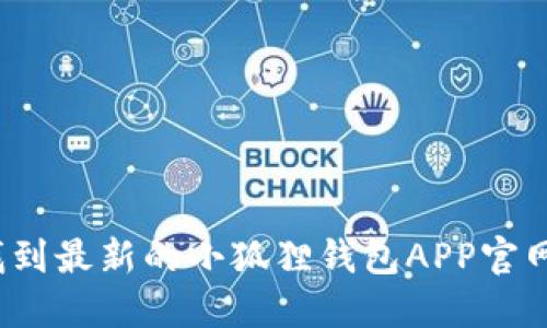 如何找到最新的小狐狸钱包APP官网网址？